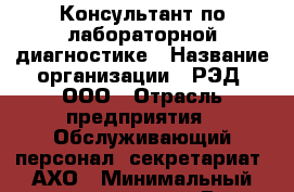 Консультант по лабораторной диагностике › Название организации ­ РЭД, ООО › Отрасль предприятия ­ Обслуживающий персонал, секретариат, АХО › Минимальный оклад ­ 55 000 - Все города Работа » Вакансии   . Алтайский край,Славгород г.